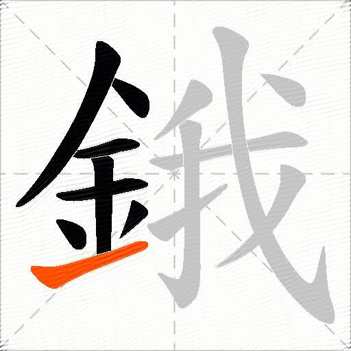 鋨