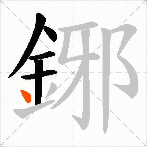 鋣