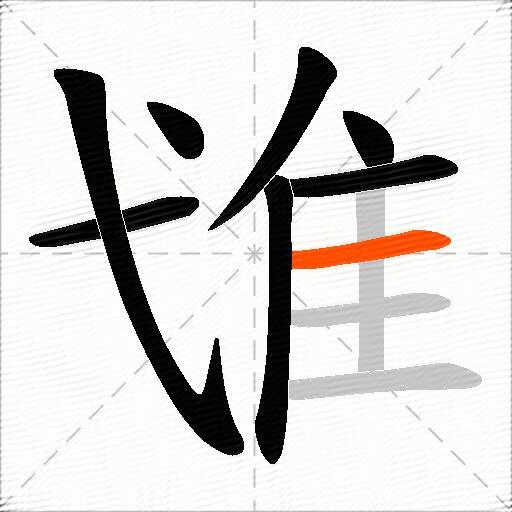 隿