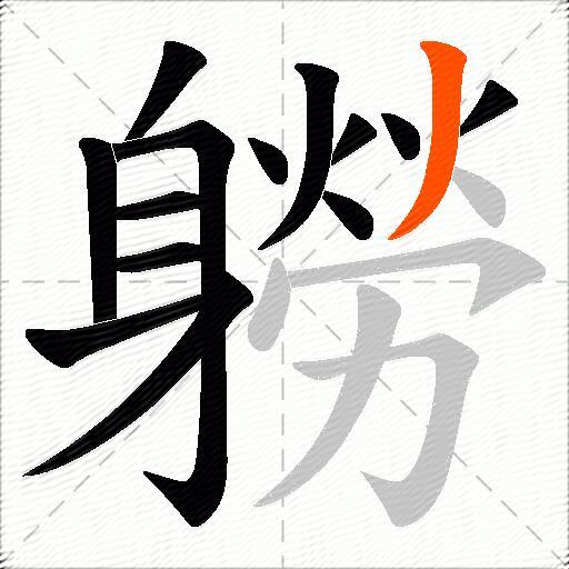 軂
