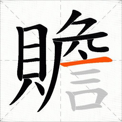 贍