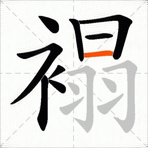 褟