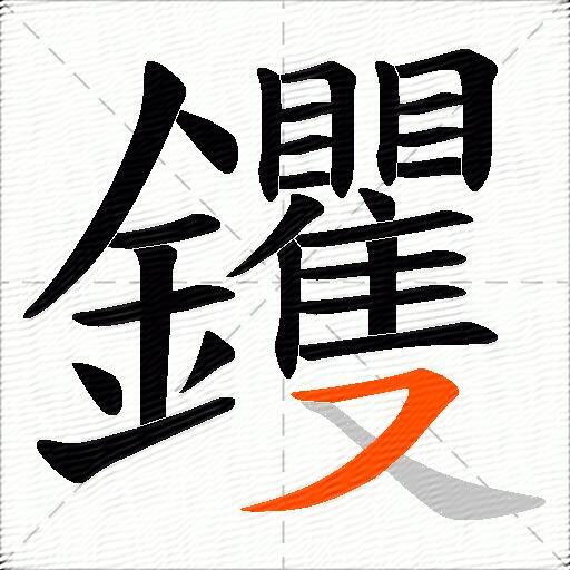 钁