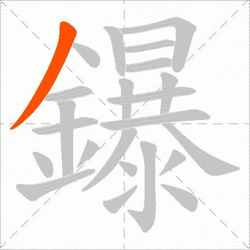 鑤