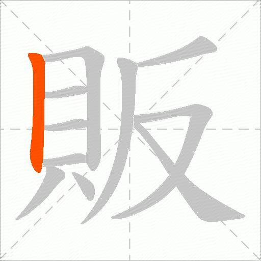 販