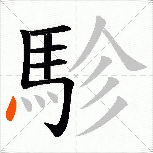 駗