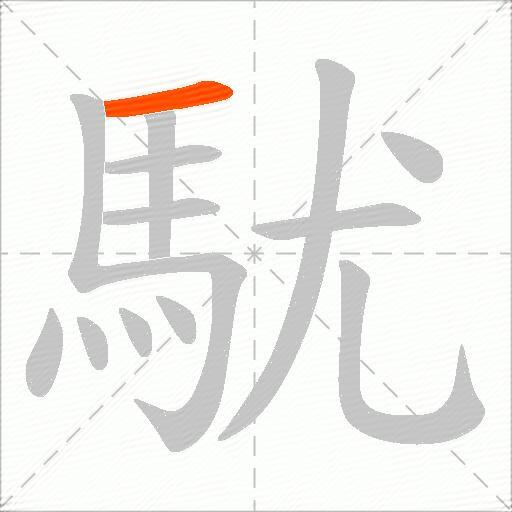 駀
