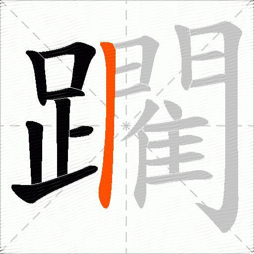 躙