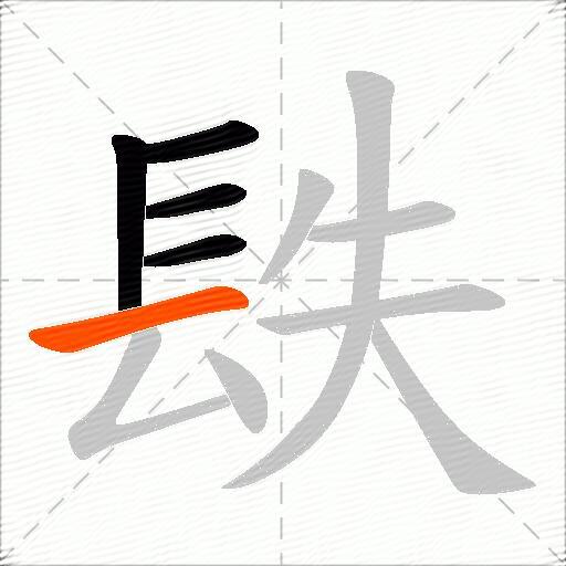 镻