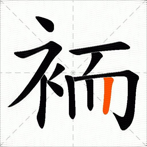 袻