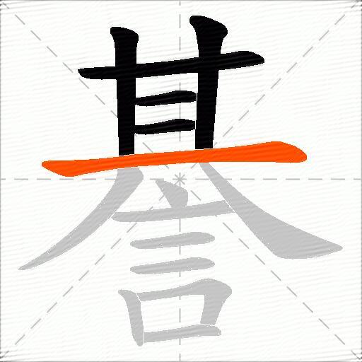 諅