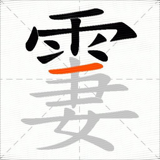 霋