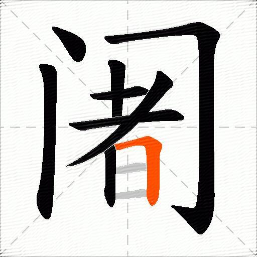 阇