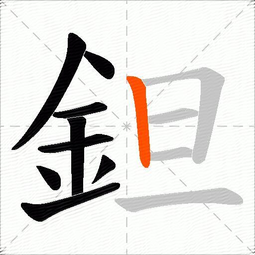 鉭