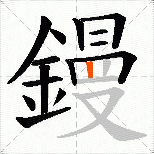 鏝