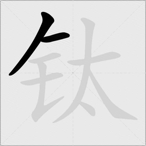 钛
