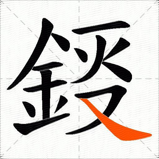 鋄