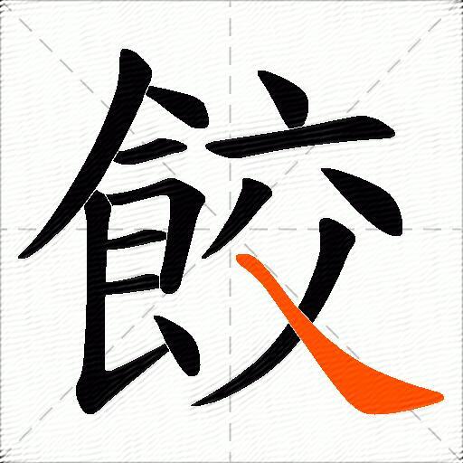餃
