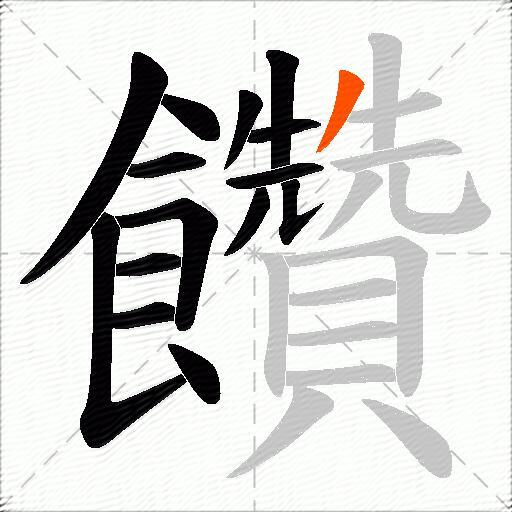 饡