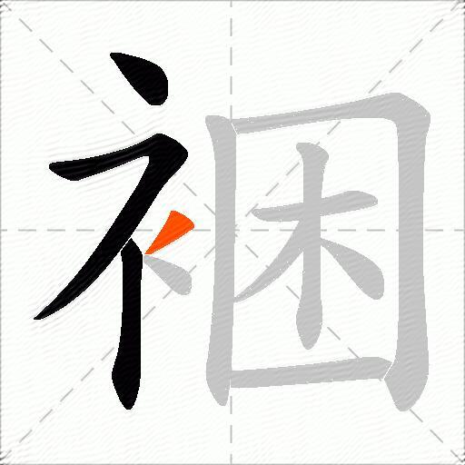 裍