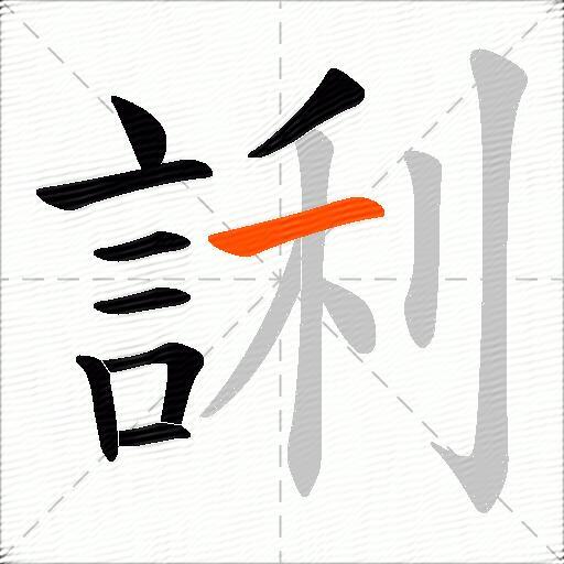 誗