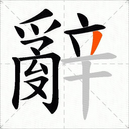 辭