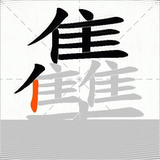 雧