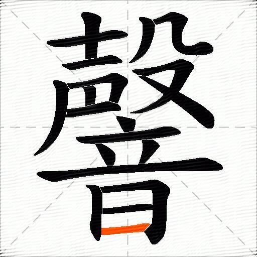 韾