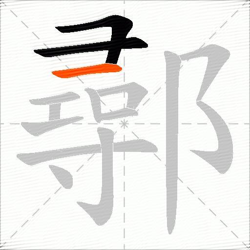 鄩