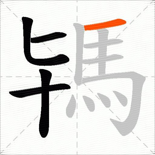 駂