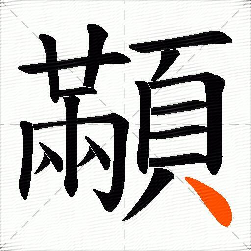 顢