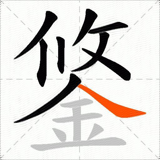 鋚