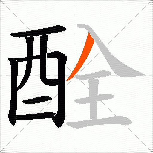 酫