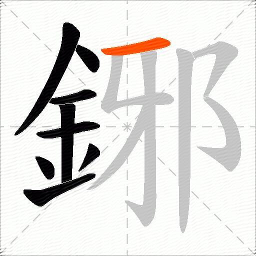 鋣