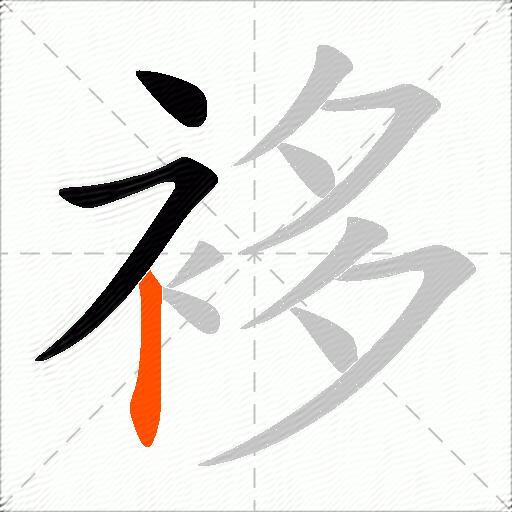 袳