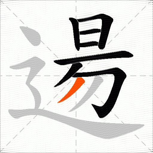 逿