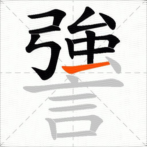 謽