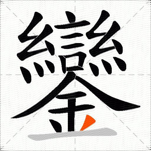 鑾