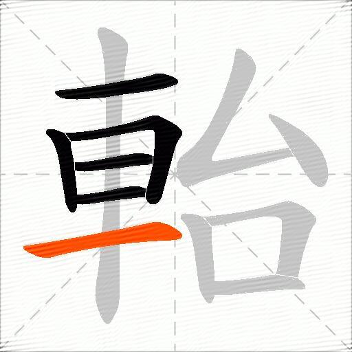 軩