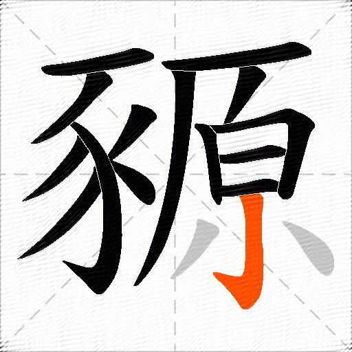 豲