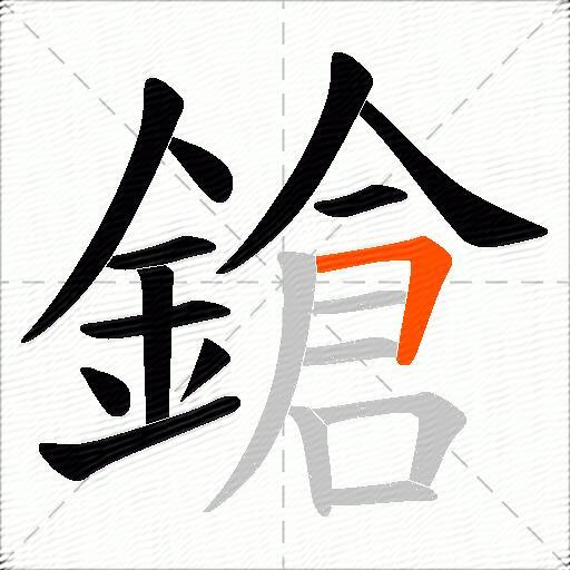 鎗