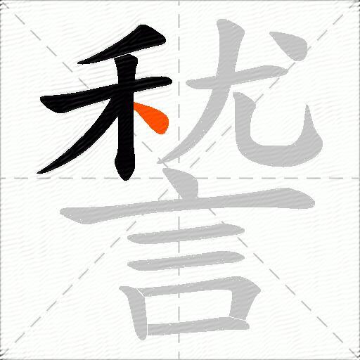 諬