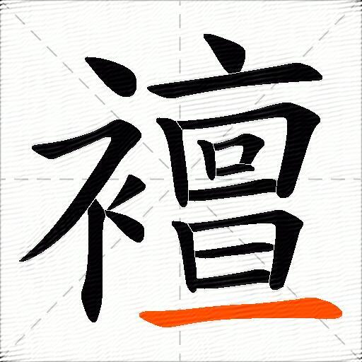 襢