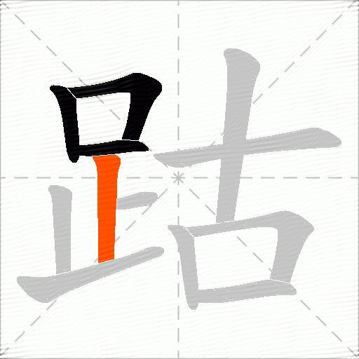 跍
