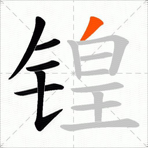 锽