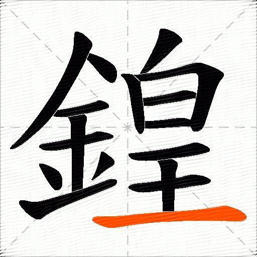 鍠