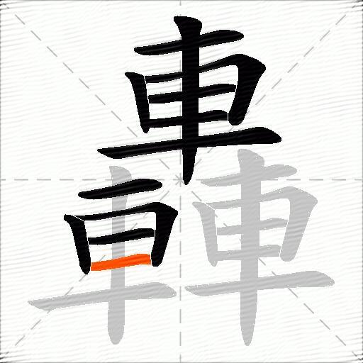 轟