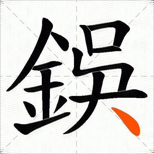 鋘