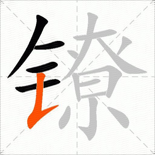 镣