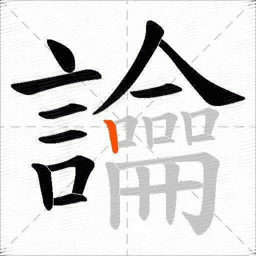 讑